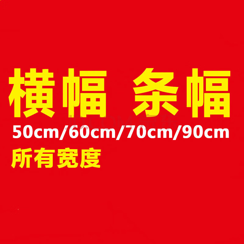 開業廣告條幅 製作定做橫幅定製訂做婚禮結婚惡搞拉條紅色布條 彩色