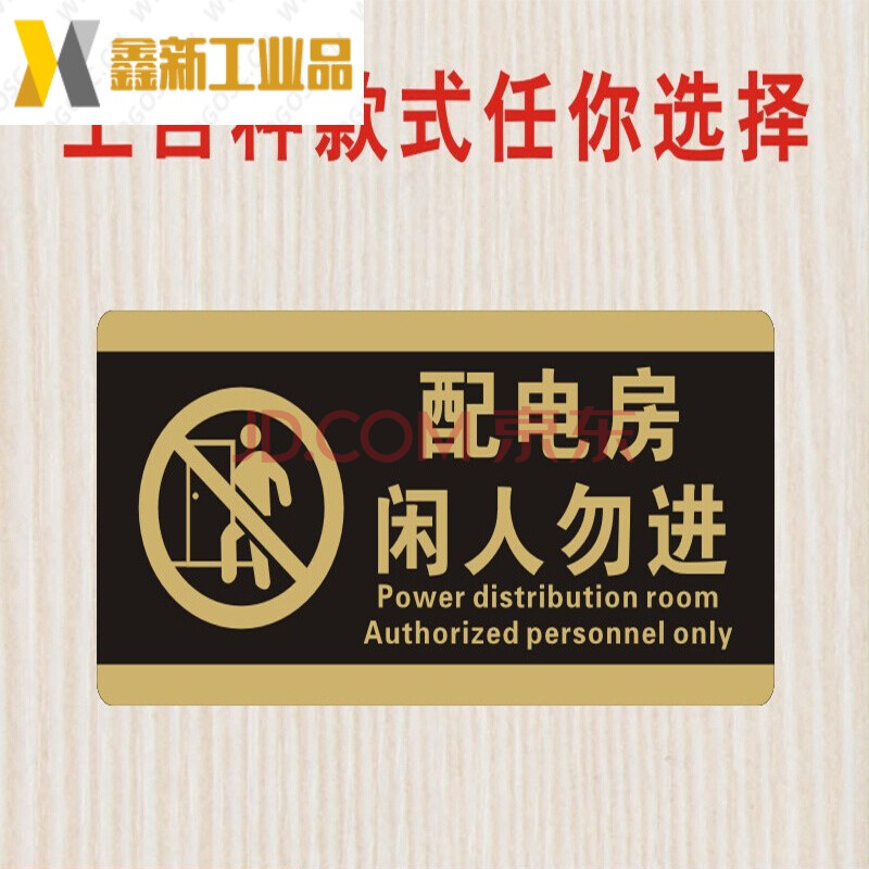 定制机房重地闲人免进标识牌子定制贴纸创意提示牌个性请勿打扰贴牌