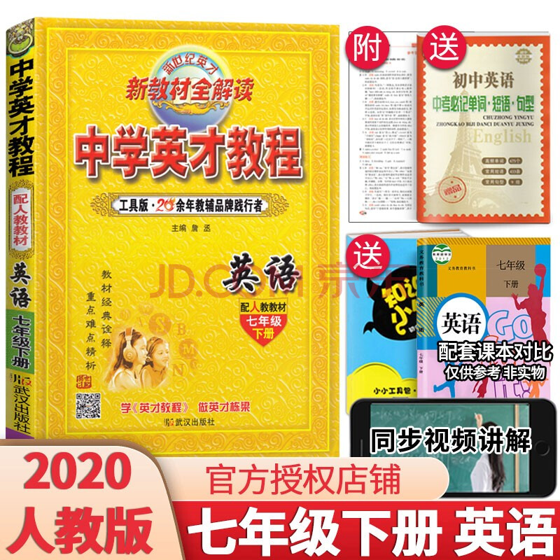 2020新版中學英才教程七年級下冊語文數學英語政治歷史地理生物全套7