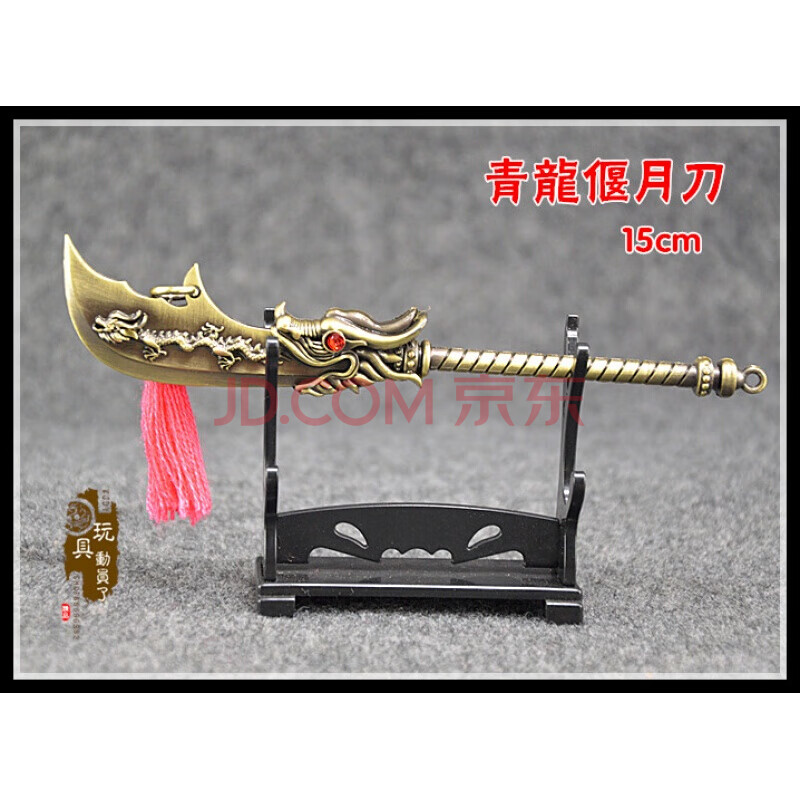 1:6古代模型 三国关公冷艳锯关云长青龙偃月刀 关羽大刀 15cm铜色