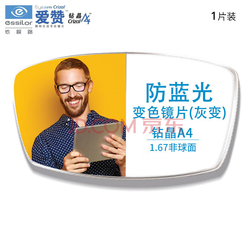 依視路(essilor)愛贊數碼a360全視線第七代變色鏡片(灰)鑽晶a4膜防