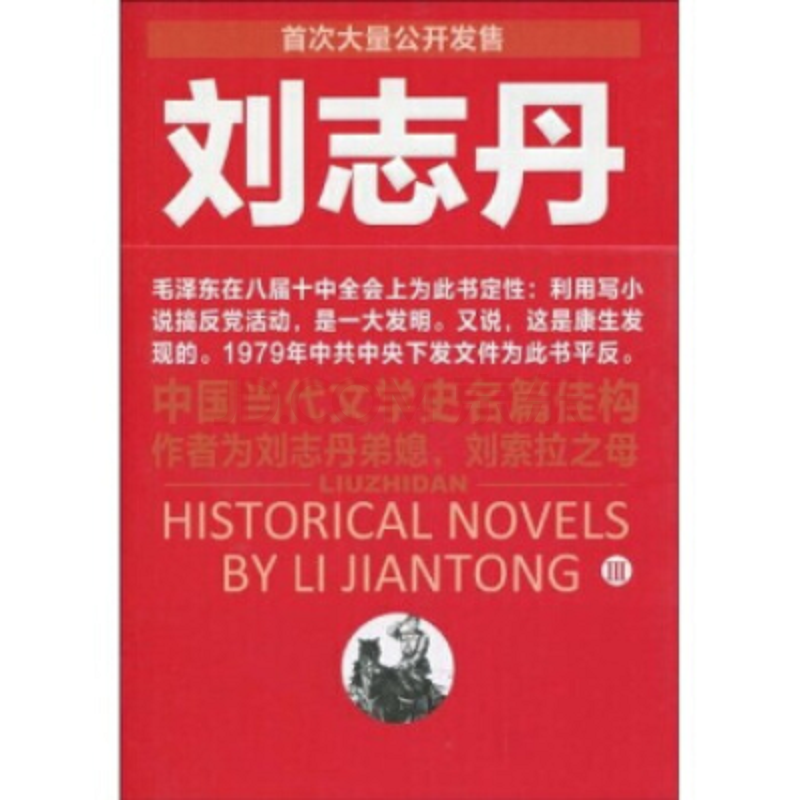 刘志丹3 李建彤 江西教育出版社 9787539254982