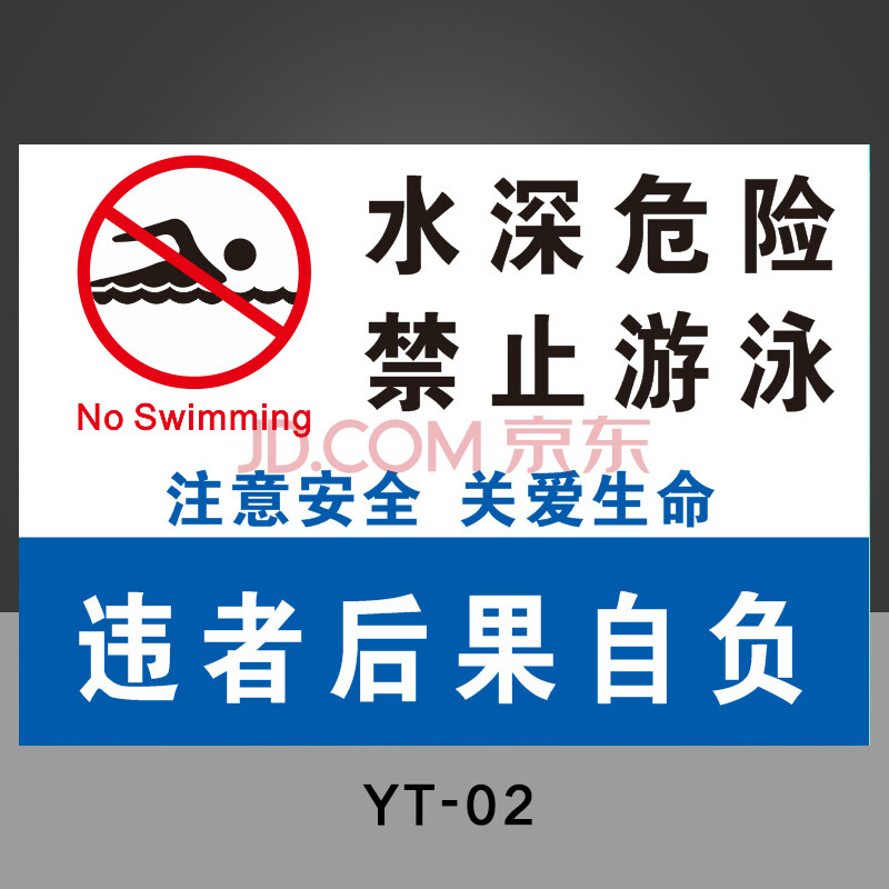 垂釣禁止游泳嬉戲釣魚違者後果自負當心落水溺水安全標識標誌警示牌