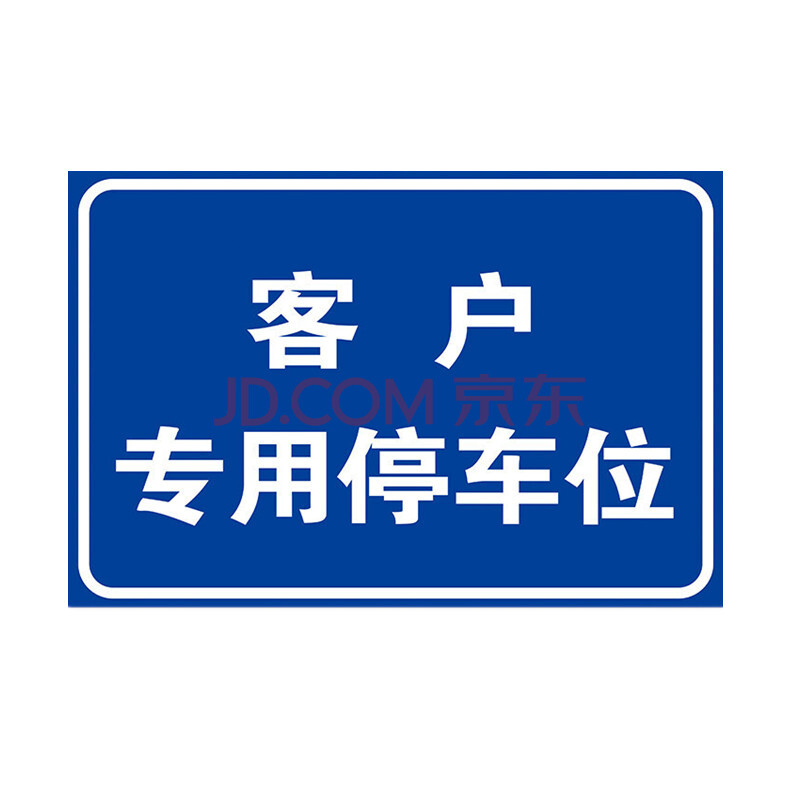 旺月嵐山停車場標識禁止停車警示牌車庫消防通道店面門前門口禁止停放