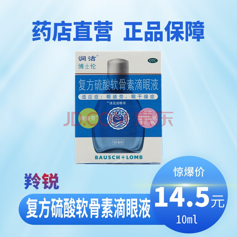 藍潤潔 博士倫 複方硫痠軟骨素滴眼液 10ml緩解疲勞眼癢結膜充血眼