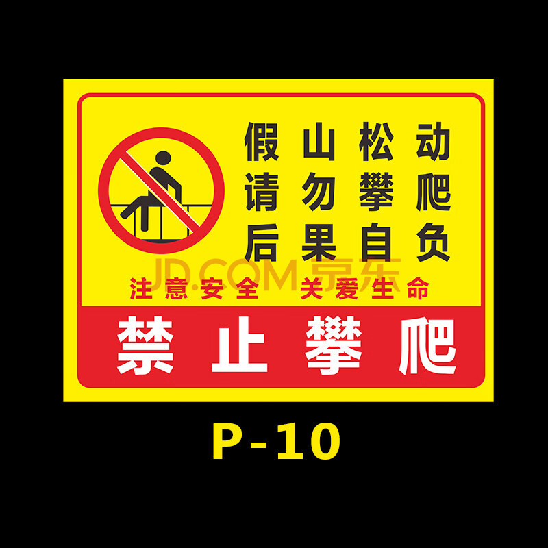 禁止攀登 禁止跨越 禁止攀登护栏围栏攀爬危险警示牌