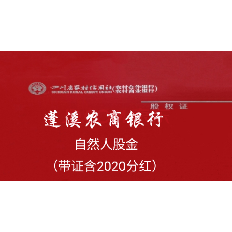 四川蓬溪農村商業銀行自然人原始股權,帶股權證,含2021分紅