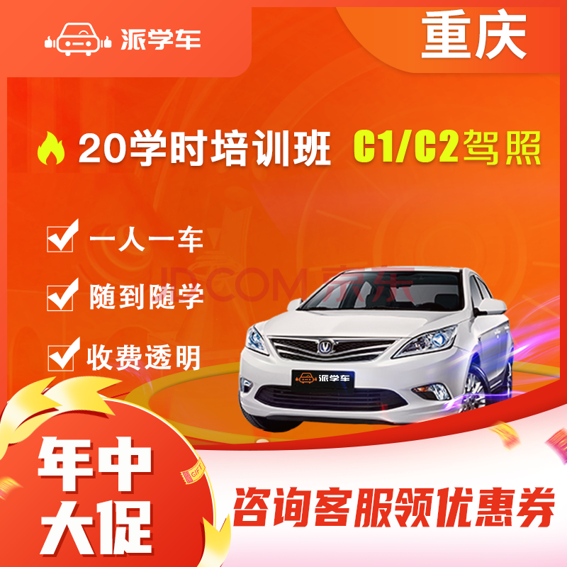 重庆派学车考c1/c2驾照 20小时1对1套餐班 驾校学车考驾驶证 c2自动挡