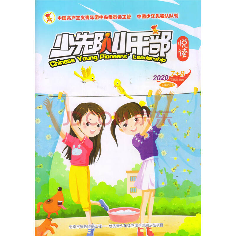 少先队小干部(悦读)2020年7-8月合下