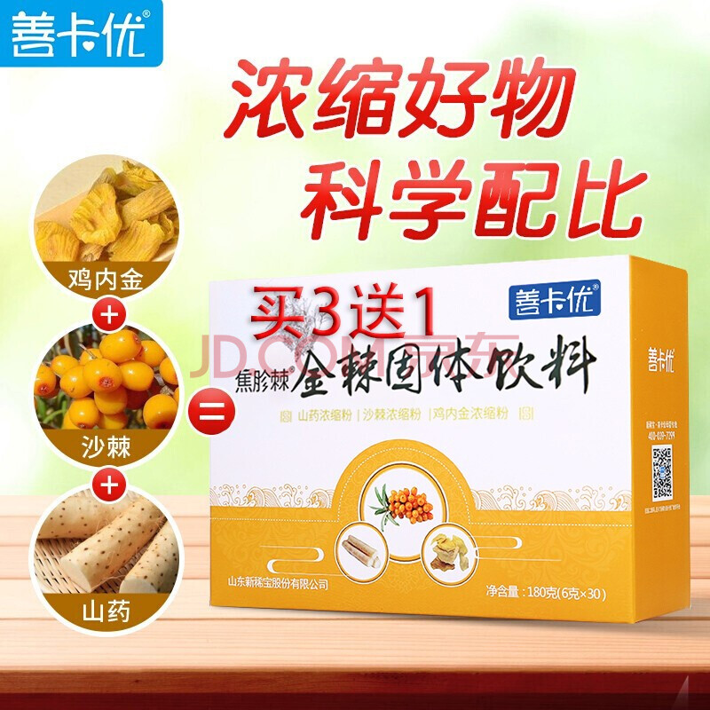 善卡优焦胗棘 内金沙棘末金棘水 山楂黄棘末鸡内金儿童 金棘水金棘