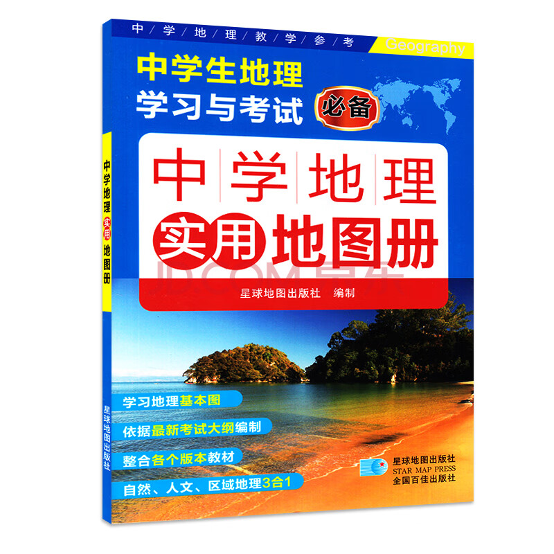 全新版中学地理实用地图册 中学生地理学习与考试 依据新考试大纲编制