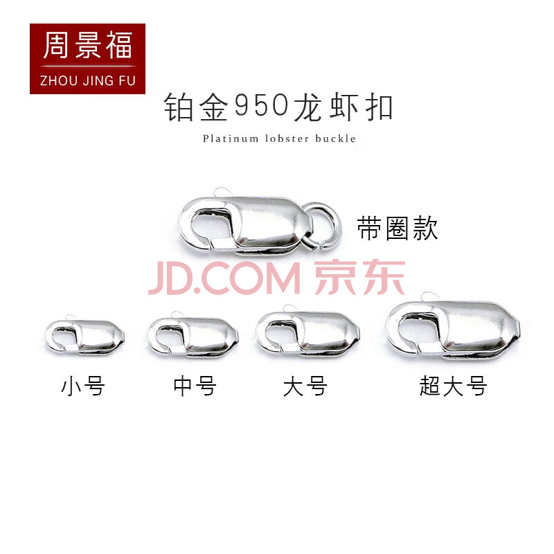 周景福 pt950铂金弹簧扣 方形龙虾扣项链铂金弹簧扣子配件diypt950