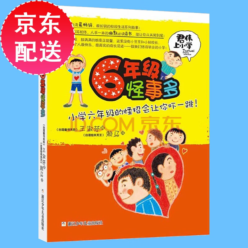 君伟上小学 6年级怪事多