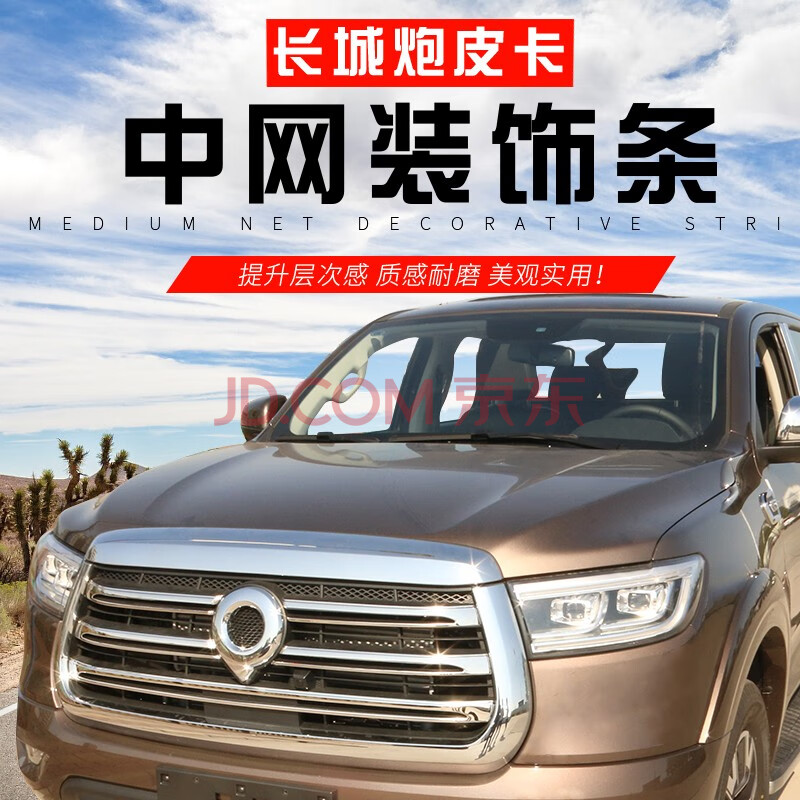 玖易 长城炮中网前脸亮条改装适用配件装饰用品长城炮皮卡装饰条 请