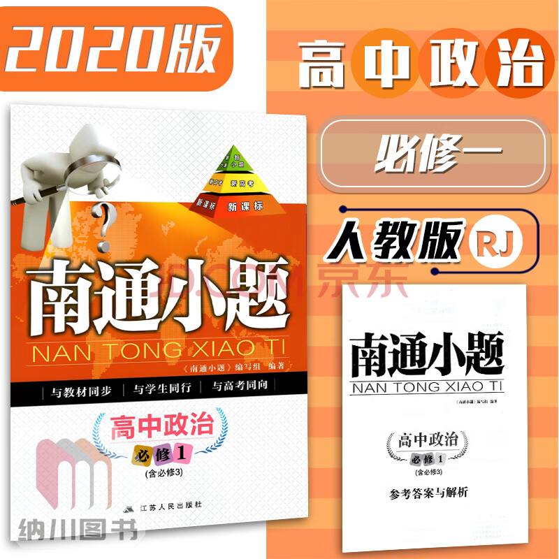2020版南通小题高中政治必修1含必修3人教版江苏人民高一必修一三思想