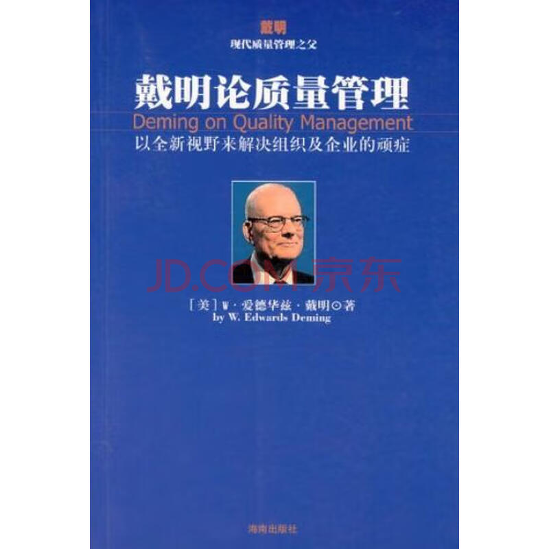 《戴明论质量管理 （美）W.爱德华兹·戴明（W.Edwards Deming）著；钟汉清，戴久永译 海》【摘要 书评 试读】- 京东图书