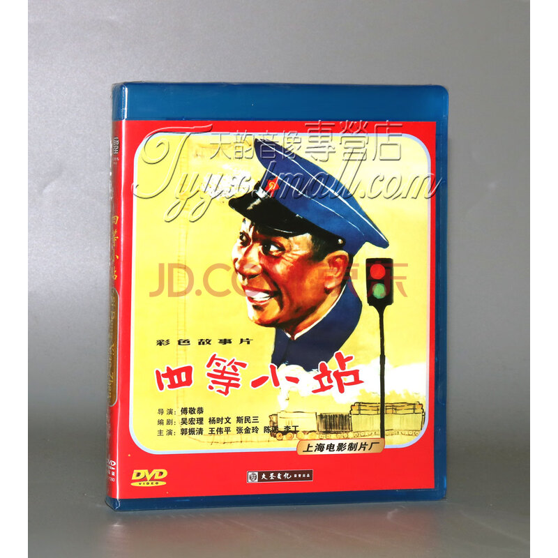 正版 四等小站 1dvd 郭振清 王伟平 张金玲 陈述