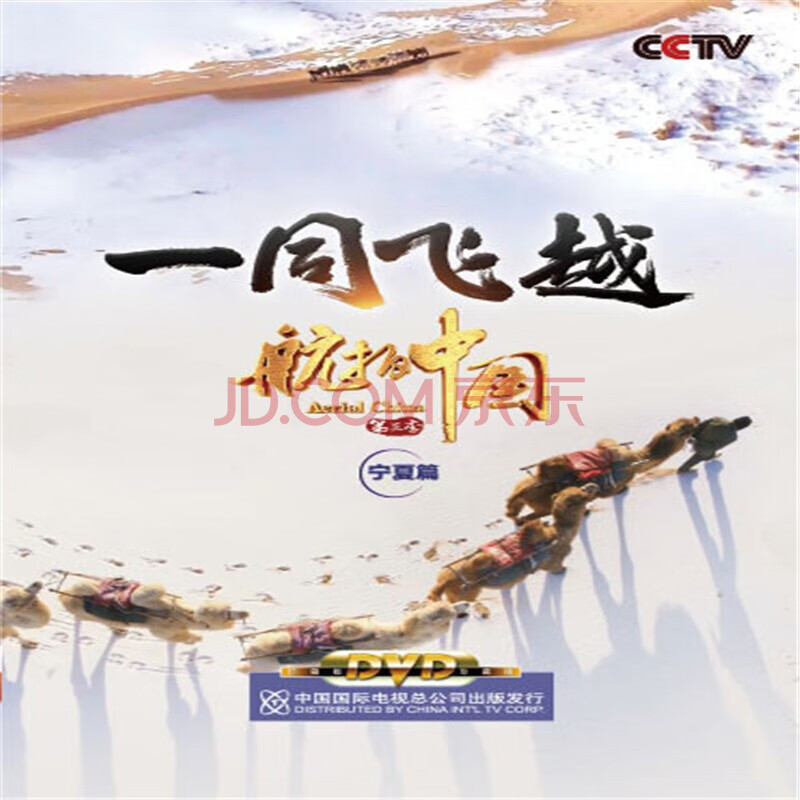 正版纪录片dvd光盘 航拍中国第三季纪录片dvd视频光盘 宁夏篇