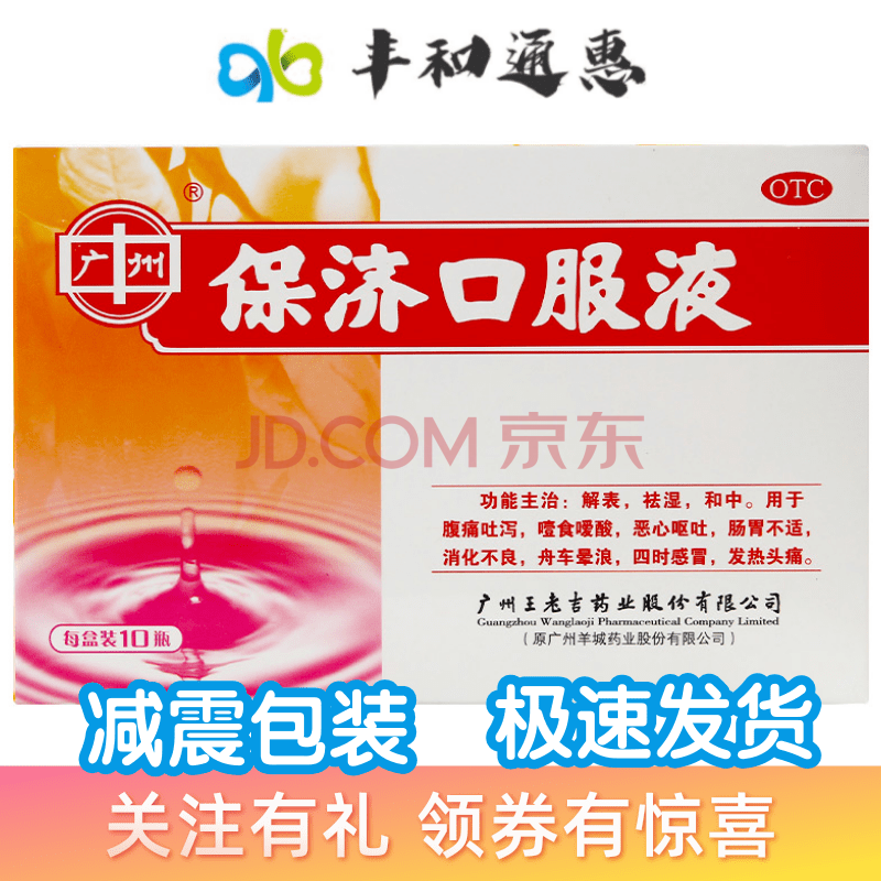王老吉 保济口服液10ml*10支 消化不良晕车船恶心呕吐肠胃不适肚子痛