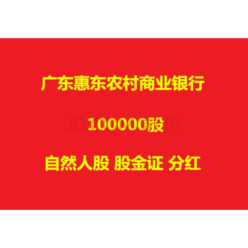 廣東惠州惠東農村商業銀行10萬自然人股農商銀行股權證農商行分紅