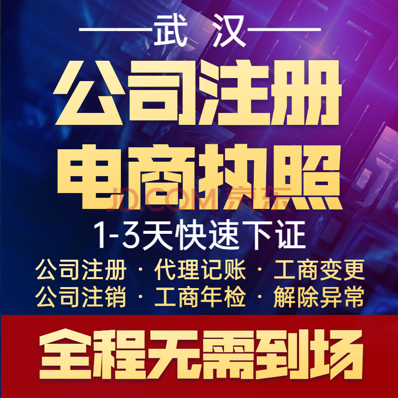 武汉公司注册代办电商营业执照加急注册公司注销记账报税异常处理