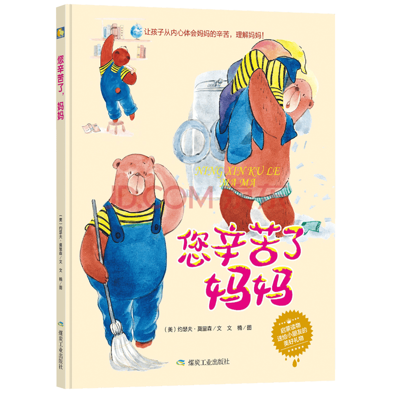 小月亮童书儿童绘本教育书好习惯情商培养 您辛苦了,妈妈(精装绘本)