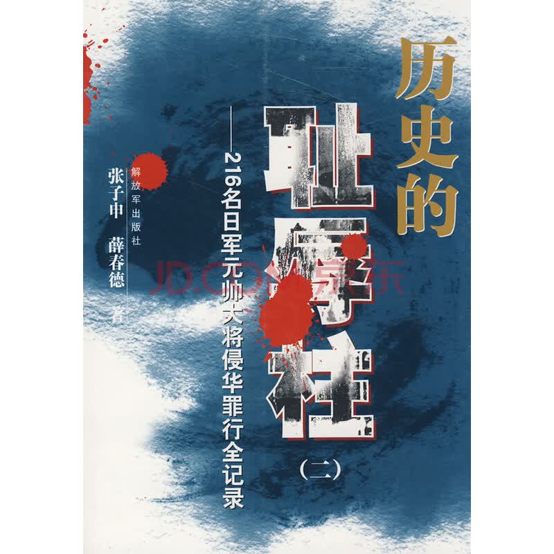 历史的耻辱柱--216名日军元帅大将侵华罪行全纪录 张子申 中国人民