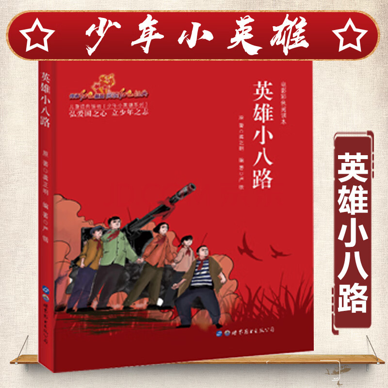 電影系列連環畫叢書紅色回憶走進歷史留住歷史紅色經典書籍小學生課外