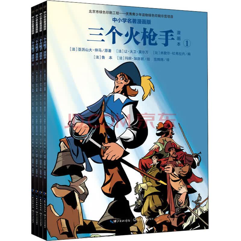 三个火枪手(漫画本 套装共4册 中小学名著漫画版)