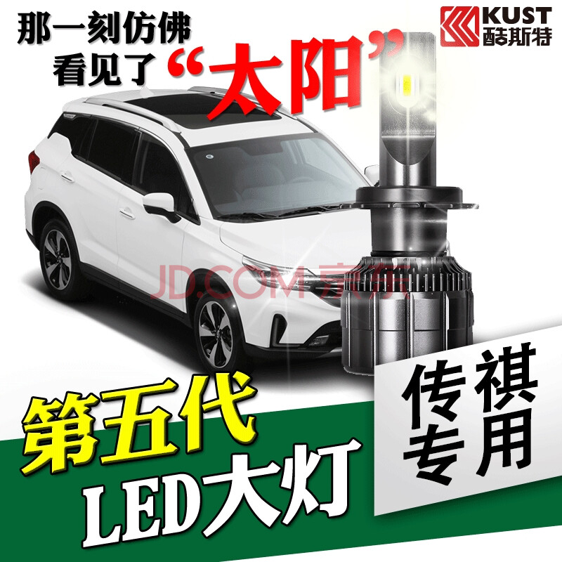 維修保養 led車燈 酷斯特(kust) 酷斯特傳祺 gs5 速博 ga8 gs8 ga5