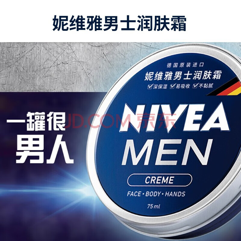 妮維雅(nivea)男士潤膚霜面霜德國原裝進口 潤膚霜75ml