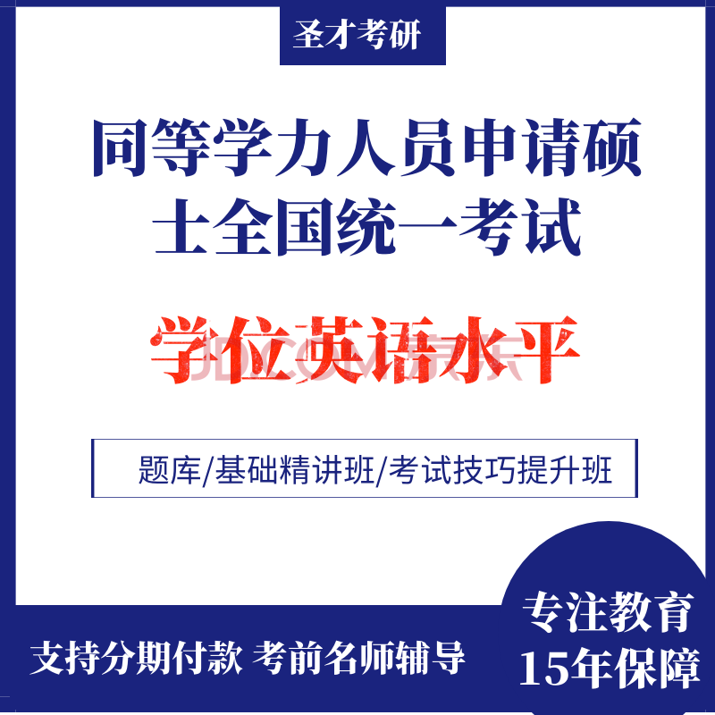 在职申硕英语难度_在职申硕英语考试_在职申硕英语