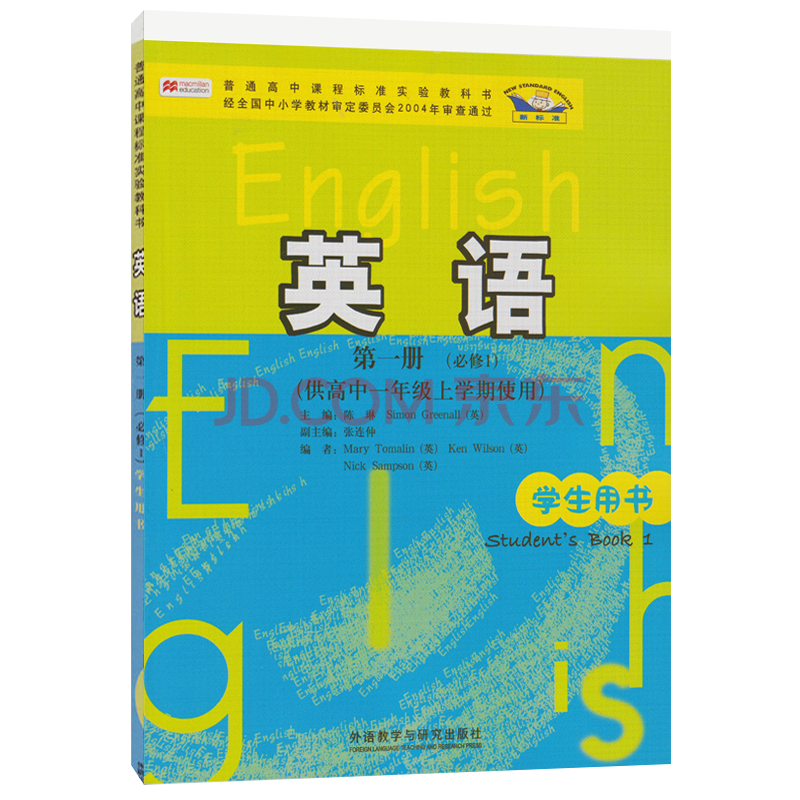 外语教学与研究出版社高中普通高中教科书英语必修1