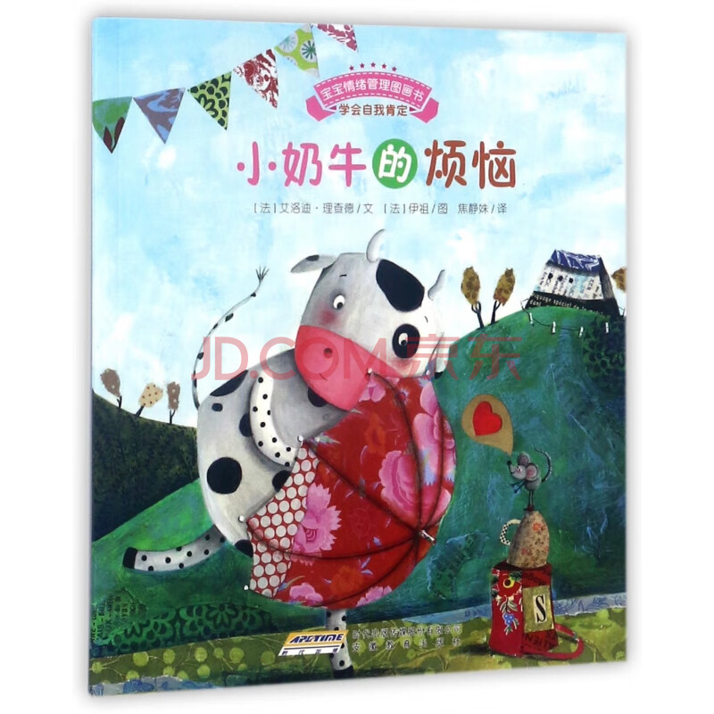 小奶牛的烦恼宝宝情绪管理图画书