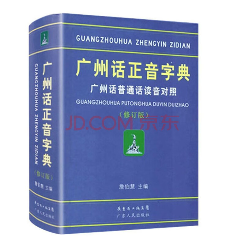 廣州話正音字典 廣州話普通話讀音對照 詹伯慧 主編 粵語廣東話字典