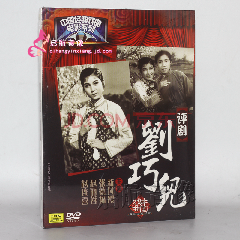 中國戲曲評劇dvd視頻光盤------ 評劇 劉巧兒 1dvd