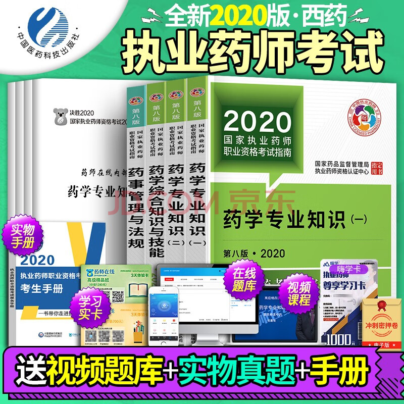 2020年新版國家執業藥師資格證考試用書中藥西藥藥師教材全套歷年真題