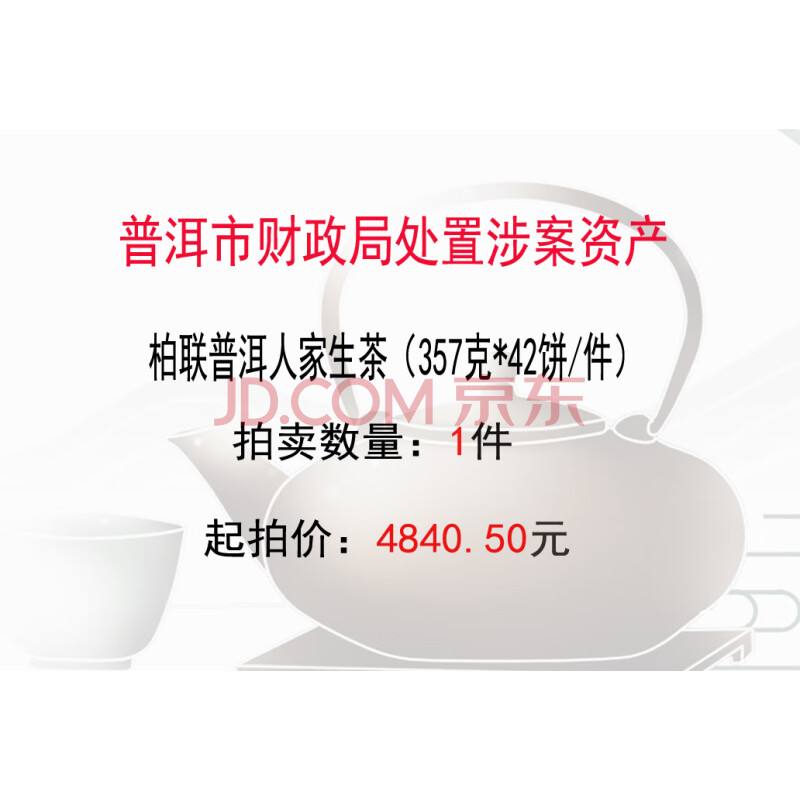 1001-253	柏联普洱人家生茶（357克*42饼/件）1件