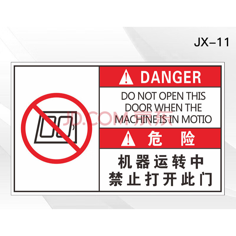 旺月岚山禁止伸入标识贴标识牌贴纸安全提示牌横牌机械伤人标签压手