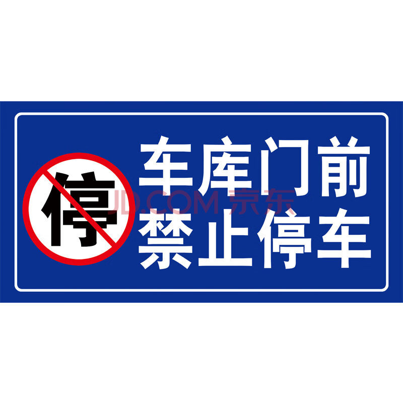 車庫門口禁停標誌面倉庫門前禁止請勿停車私家車位專用牌反光貼紙