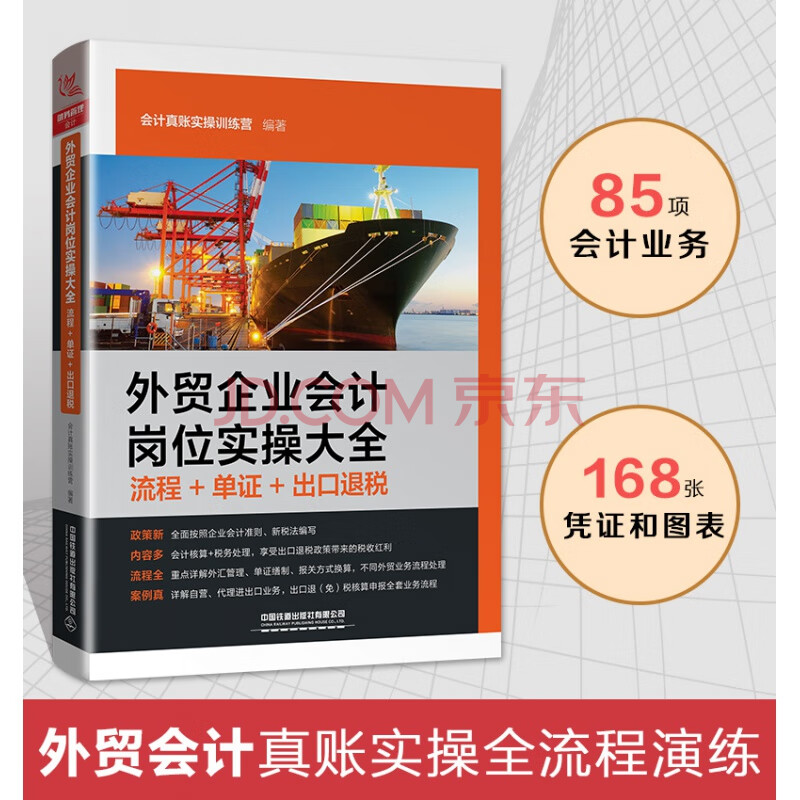 【新书现货】2020版 企业会计岗位实操大全 流程 单证 出口退税 会计