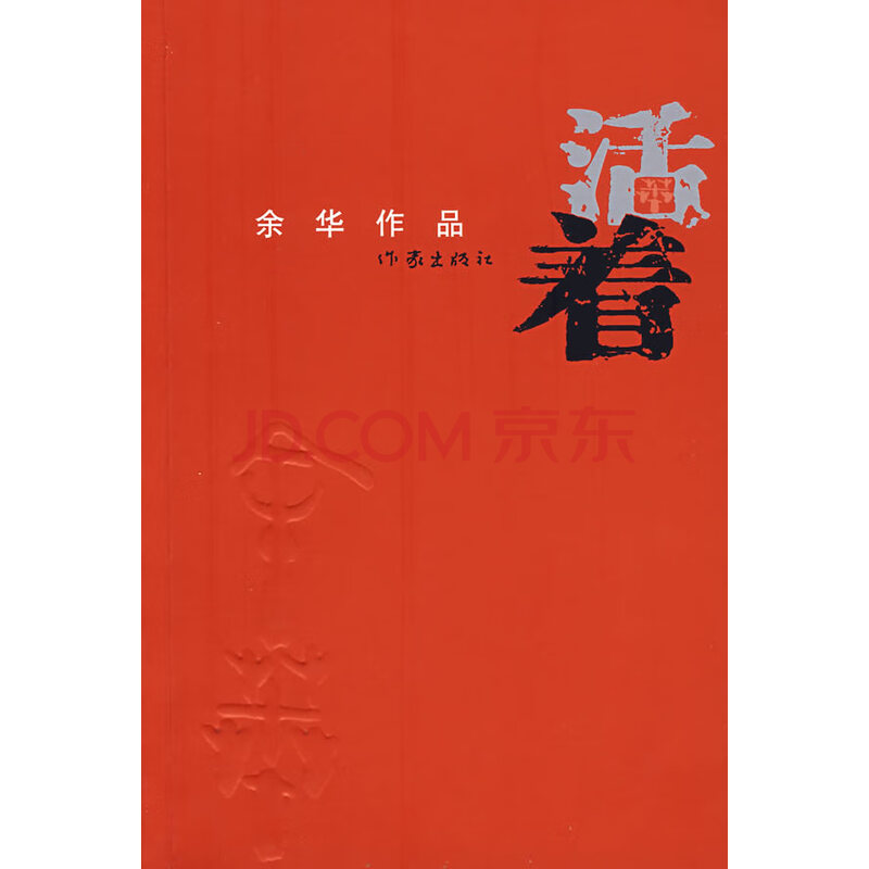 活着:余华作品 余华 作家出版社