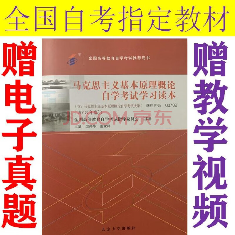 2020自考3709 03709 马克思主义基本原理概论自学考试学习读本 卫兴华