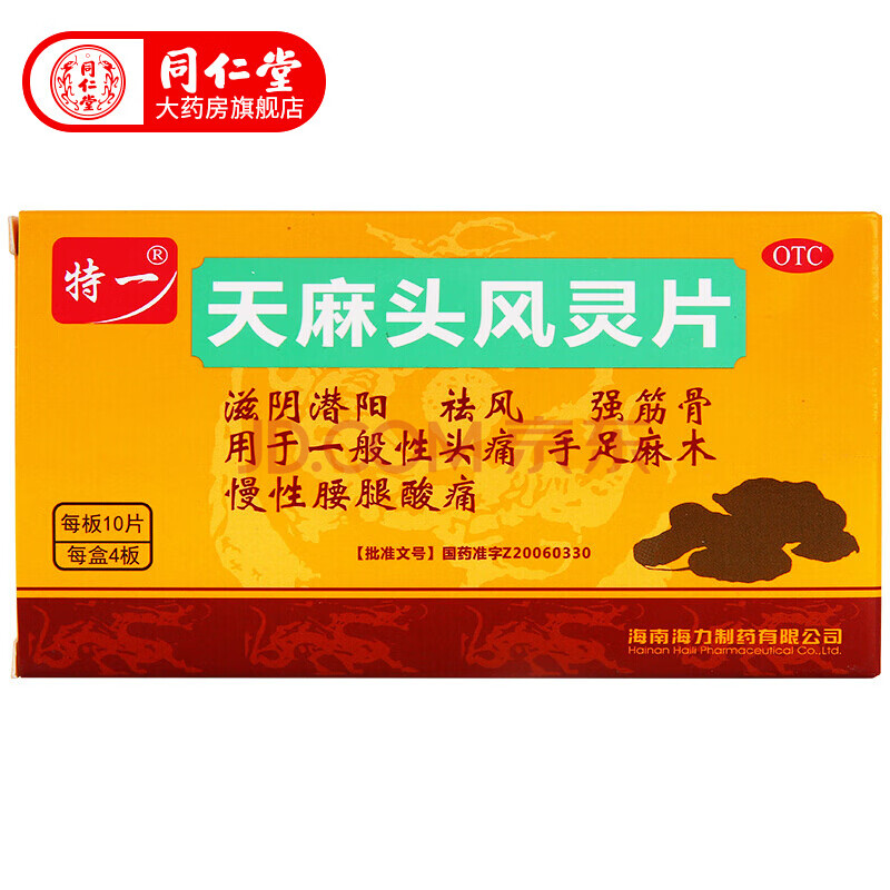 特一 天麻头风灵片 40片/盒 滋阴潜阳祛风强筋骨头痛疼手足麻木 单
