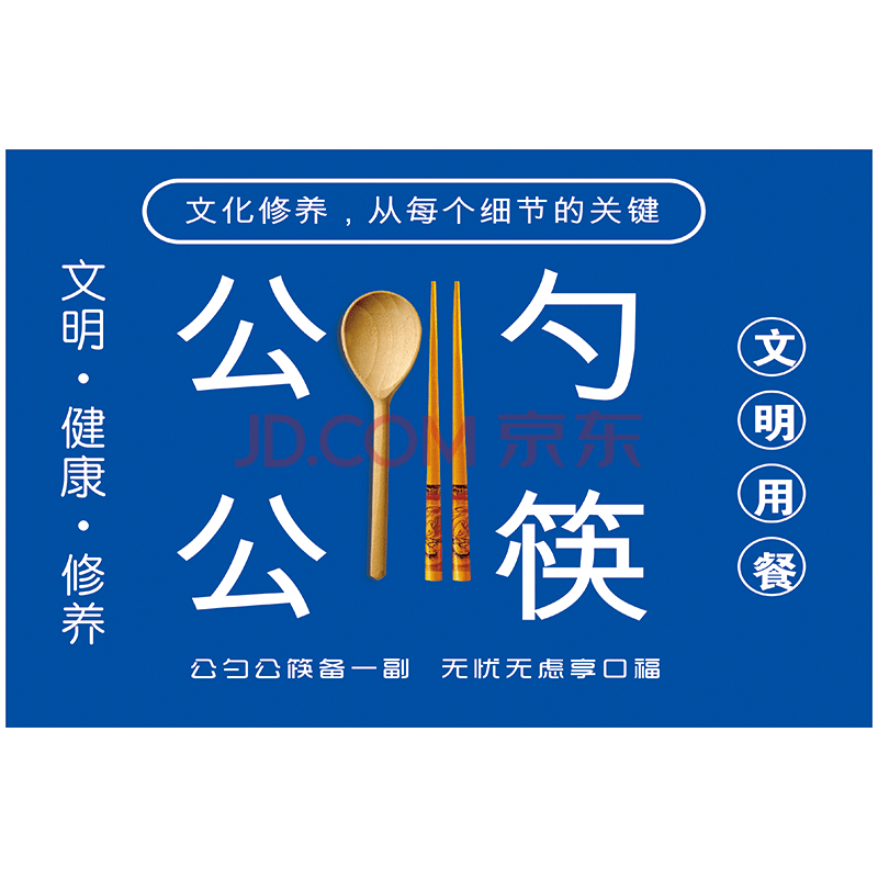 公筷公勺行动宣传画标语提示标识牌食堂餐厅饭店文明卫生标语牌标示贴