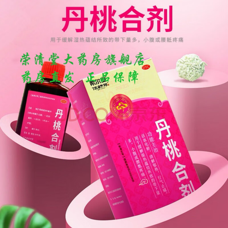 套餐优惠希尔安丹桃合剂药200ml化瘀清解郁热白带多有异味痛带下量多