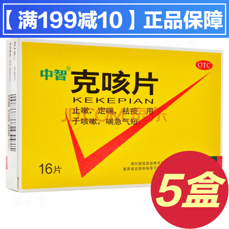 立减】中智克咳片16片成人止咳化痰润肺定喘平喘宣肺祛痰用于治疗咳嗽