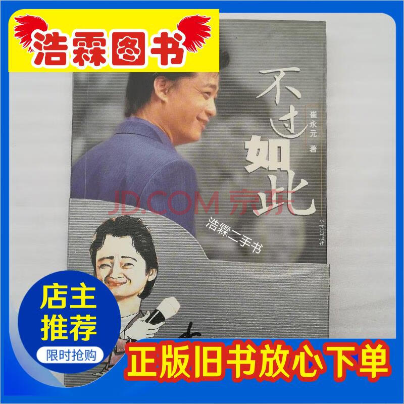 【二手9成新】不过如此 /崔永元 著