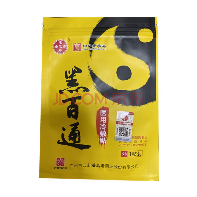 广药潘高寿黑百通医贴膏柔和版医用冷敷贴痛可贴膏颈椎腰椎黑白通