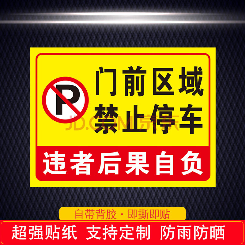 指示牌店鋪門口嚴禁停車標識語貼紙工廠自行車電瓶車停放處溫馨提示